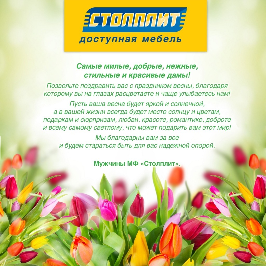 8-марта_Столплит.jpg 8-марта_Столплит.jpg