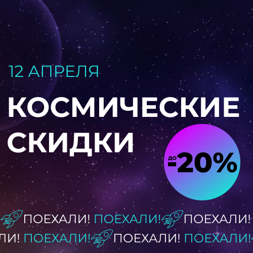soc news_акция_космические скидки (04-24).png