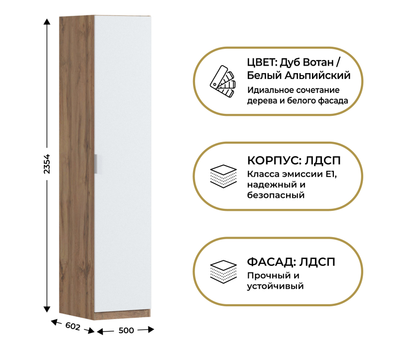 Для одежды, Шкаф однодверный Макс 500 мм, вариант №5 (ЛДСП, корпус дуб вотан)