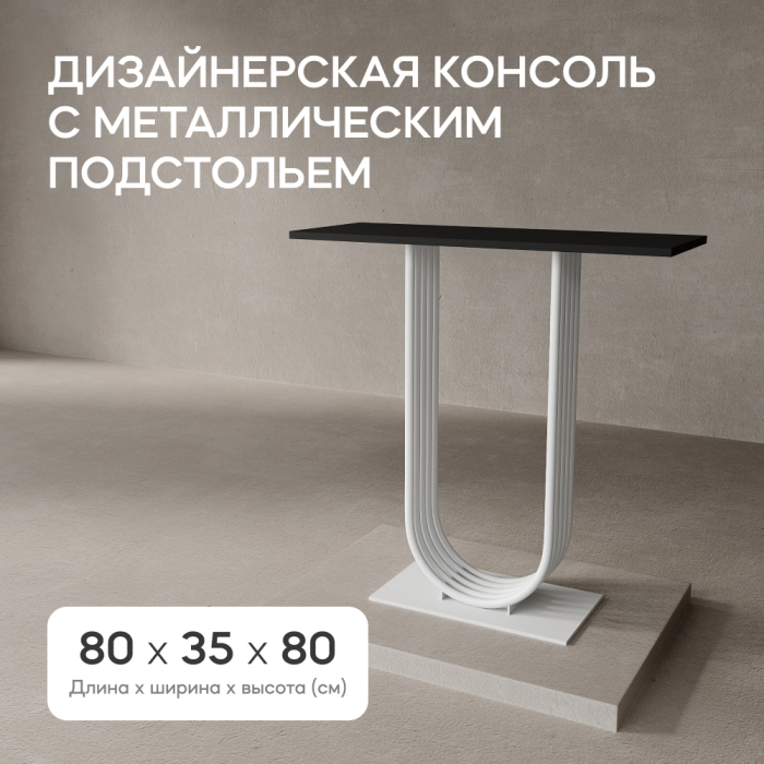 Журнальные столики, Стол консольный с металлическим подстольем ARFEO (Белый) 80*35*80