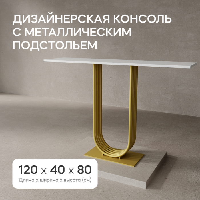 Журнальные столики, Стол консольный с металлическим подстольем ARFEO (Золотой) 80*35*120