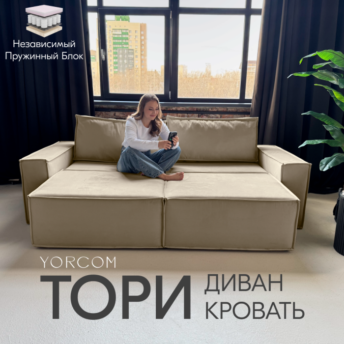 Дизайнерские диваны для гостиной, Диван-кровать Тори