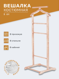 Вешалка костюмная В 6Н светло-коричневый