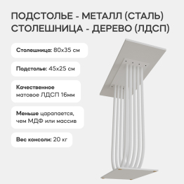 Стол консольный с металлическим подстольем ARFEO (Белый) 80*35*80