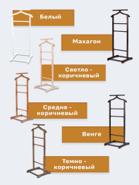 Вешалка костюмная В 6Н махагон