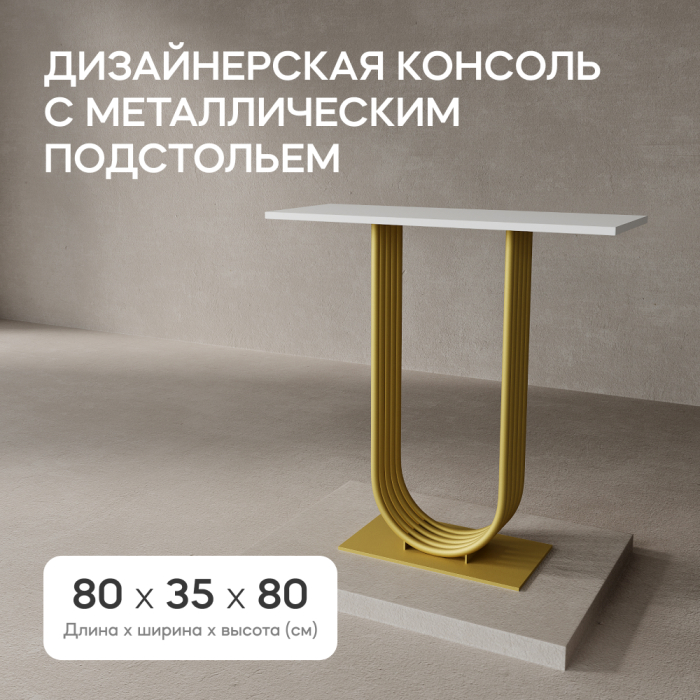 Журнальные столики, Стол консольный с металлическим подстольем ARFEO (Золотой) 80*35*80