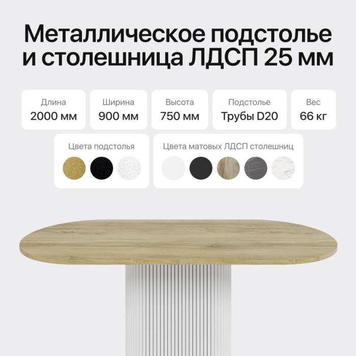 Обеденные столы, Стол овальный обеденный с металлическим белым подстольем 200*90*75