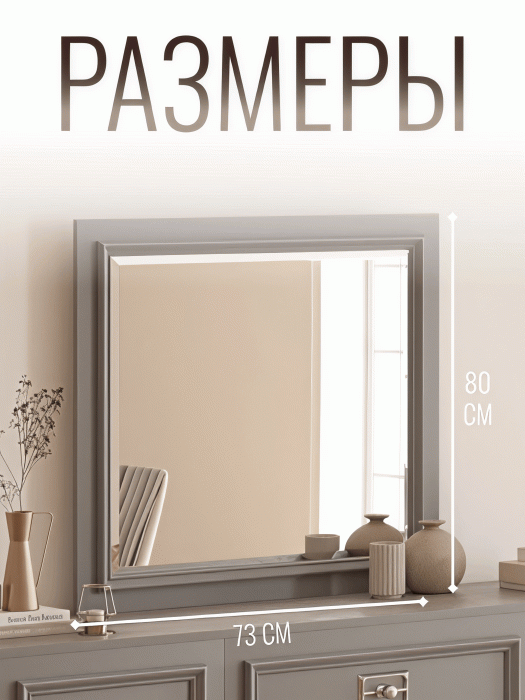 Зеркала в спальню, Зеркало Валенсия (800х35х730)