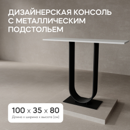 Стол консольный с металлическим подстольем ARFEO (Черный) 80*35*100