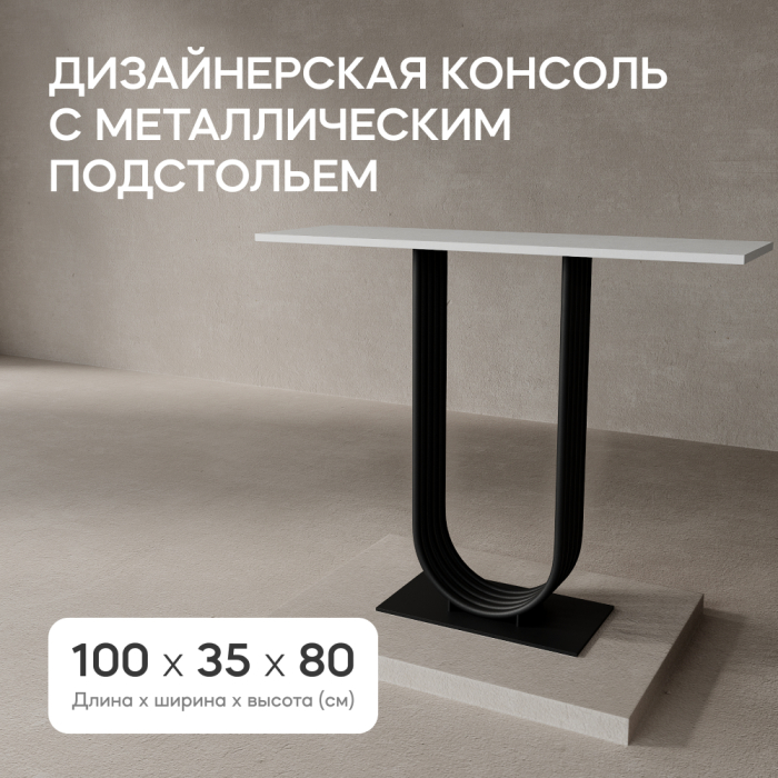 Журнальные столики, Стол консольный с металлическим подстольем ARFEO (Черный) 80*35*100