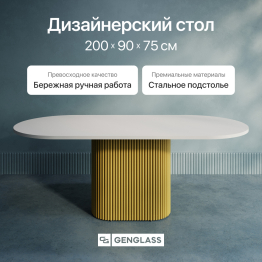 Стол овальный обеденный с металлическим золотым подстольем 200*90*75