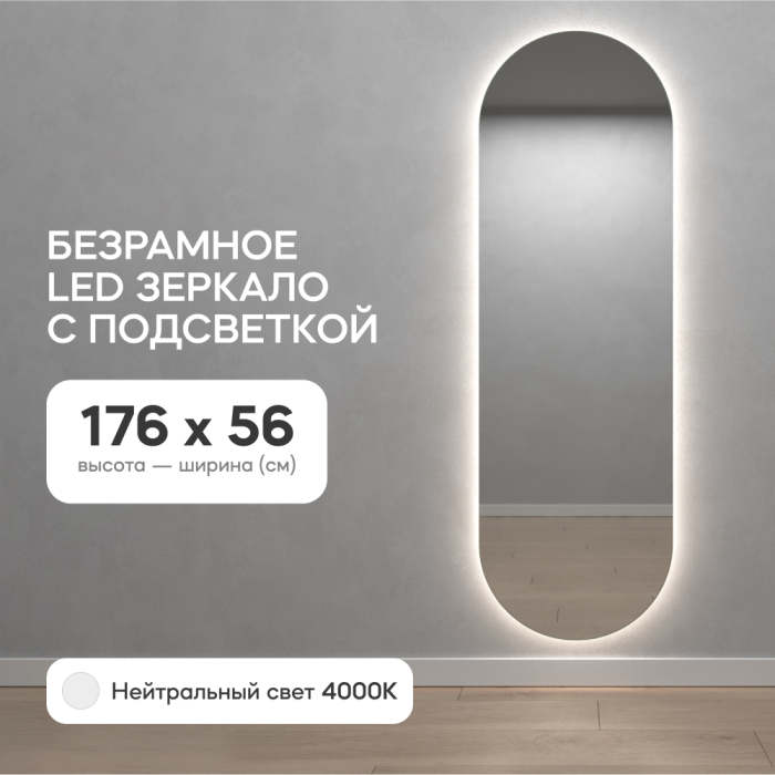 Зеркала в спальню, Зеркало с нейтральной подсветкой GENGLASS NOLVIS NF LED L, с проводом 56х176 см