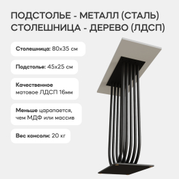 Стол консольный с металлическим подстольем ARFEO (Черный) 80*35*80