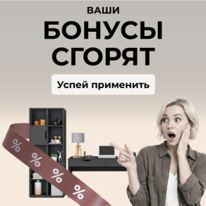 БОНУСЫ СГОРЯТ!