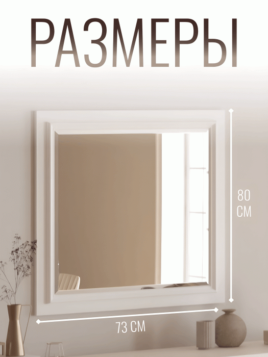 Зеркала в спальню, Зеркало Валенсия (800х35х730)