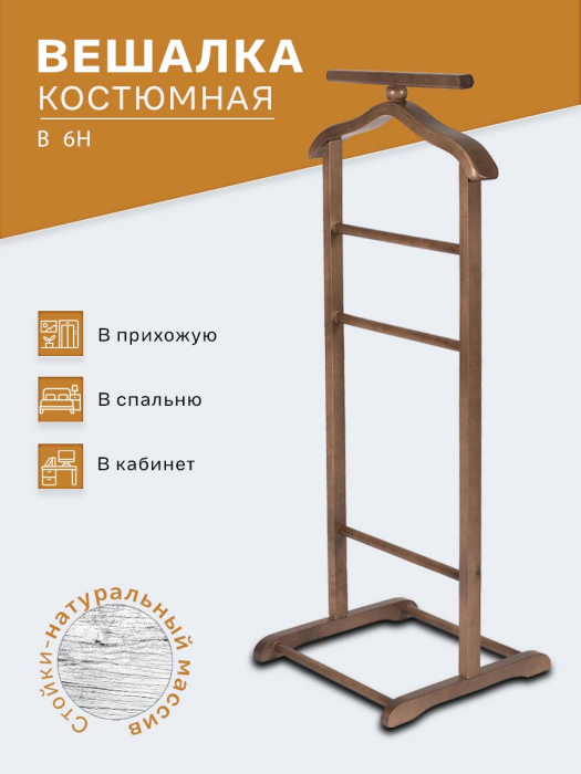 Напольные, Вешалка костюмная В 6Н тёмно-коричневый