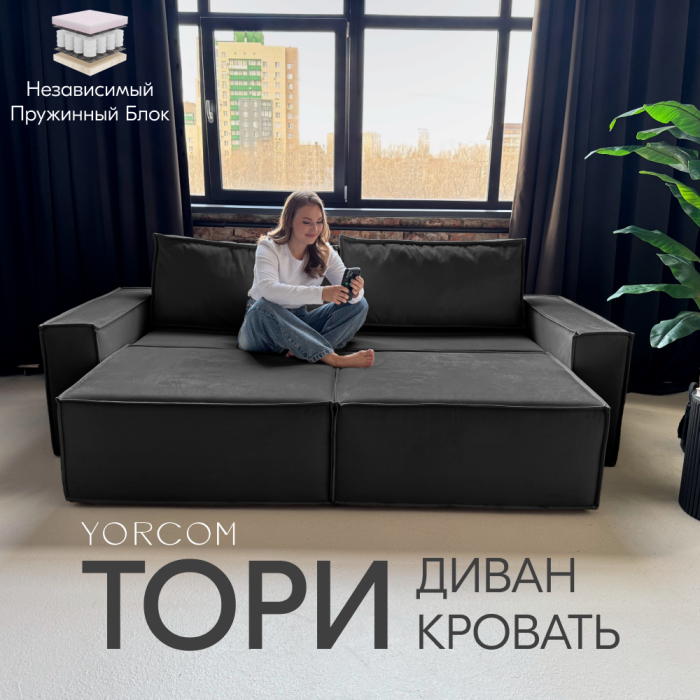 Дизайнерские диваны для гостиной, Диван-кровать Тори