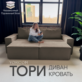 Диван-кровать Тори