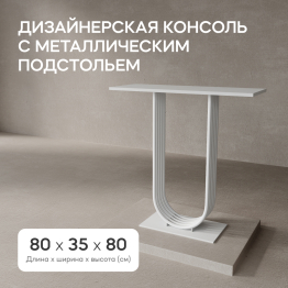 Стол консольный с металлическим подстольем ARFEO (Белый) 80*35*80
