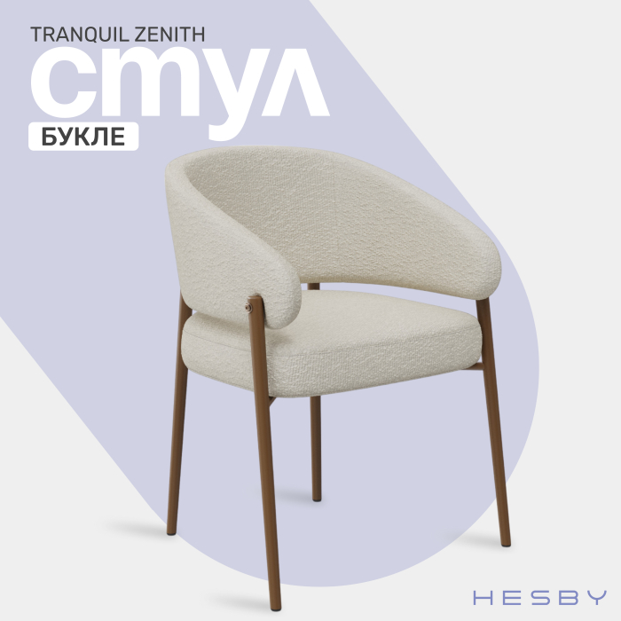 Стулья, Стул Tranquil Zenith