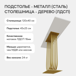 Стол консольный с металлическим подстольем ARFEO (Золотой) 80*35*120